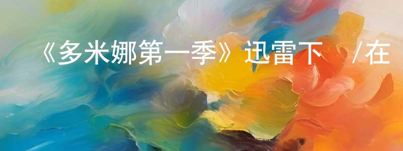 《多米娜第一季》迅雷下載/在線觀看-犯罪歷史-美劇天堂 陳玲青的blog